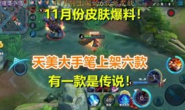 王者荣耀十一月最新爆料,神秘英雄登场，全新玩法即将解锁！